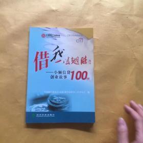 借我一双翅膀.2:小额信贷创业故事100例