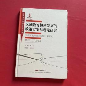 教育强国战略研究系列·区域教育协同发展的政策方案与理论研究:京津冀教育协同发展对策研究