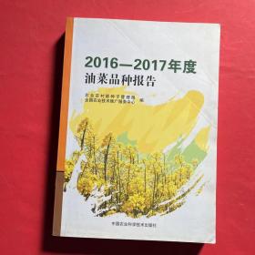 2016-2017年度油菜品种报告