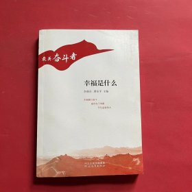 “最美奋斗者”丛书——幸福是什么