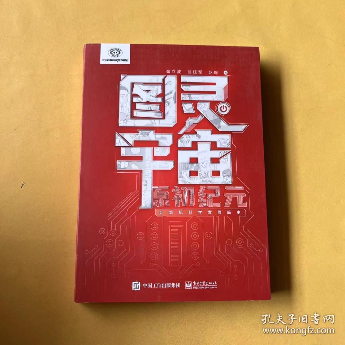 图灵宇宙：原初纪元——计算机科学发展简史