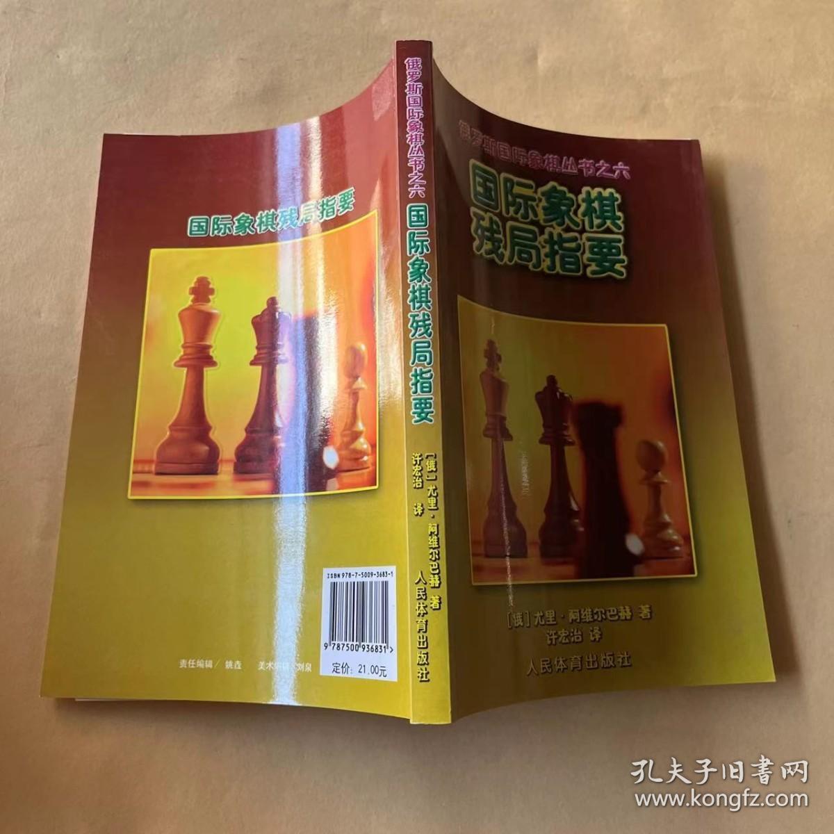 俄罗斯国际象棋丛书之6：国际象棋残局指要