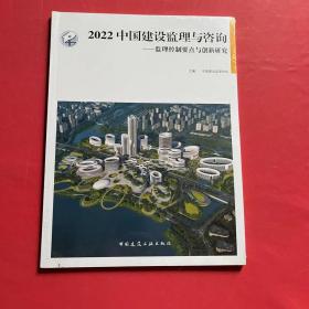 2022 中国建设监理与咨询——监理控制要点与创新研究（全新未拆封）