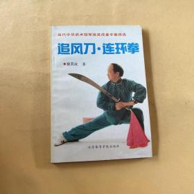 追风刀连环拳