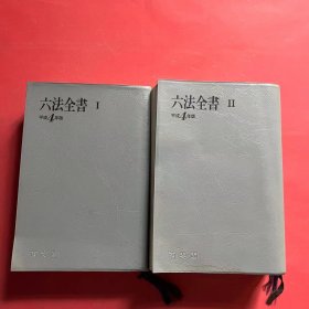 六法全书（日文）平成4年版 Ⅰ·Ⅱ册全套