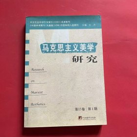 马克思主义美学研究（第15卷·第1期）