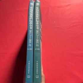 中国环境保护标准全书（2011.7—2012.12）上下册