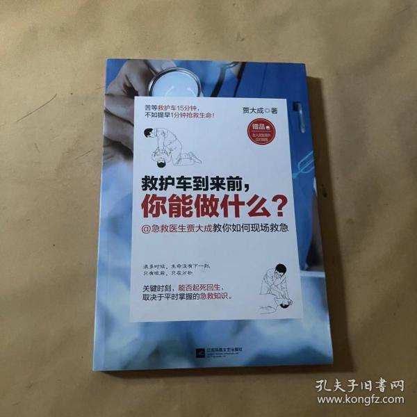 救护车到来前，你能做什么？