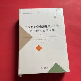 中央企业党建思想政治工作优秀研究成果文集（2015-2016）上下册（全新未拆封）