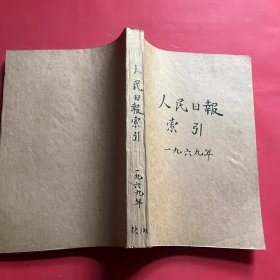 人民日报索引 1969年 1-12期 缺第一期 11期合售