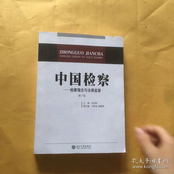 中国检察：检察理念与法律监督（第7卷）