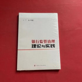 银行监管治理：理论与实践（全新未拆封）