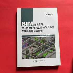 BIM技术应用对工程造价咨询企业转型升级的支撑和影响研究报告