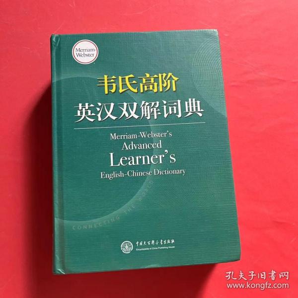 韦氏高阶英汉双解词典 Merriam-Webster’s Advanced Learner’s 