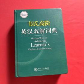 韦氏高阶英汉双解词典 Merriam-Webster’s Advanced Learner’s 