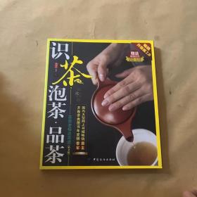 识茶·泡茶·品茶 带光盘