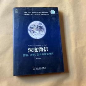 深度微信:营销、运营、创业与微信电商