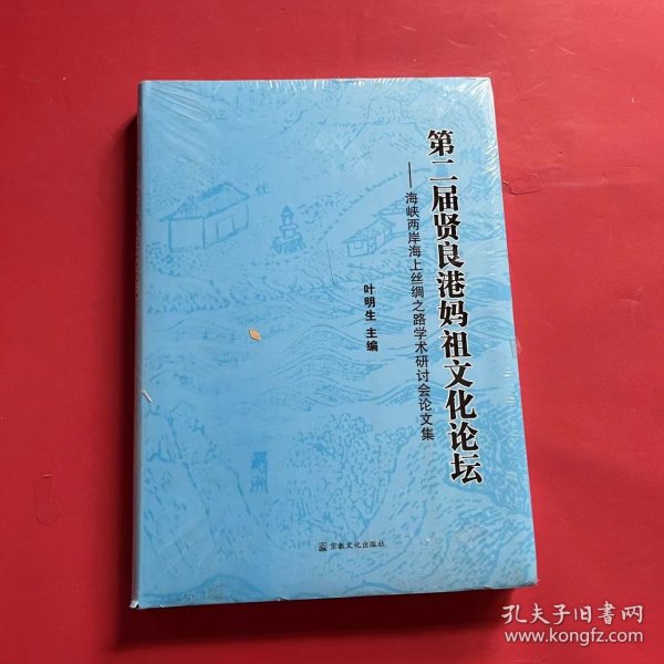 第二届贤良港妈祖文化论坛：海峡两岸海上丝绸之路学术研讨会论文集