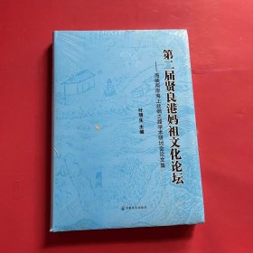 第二届贤良港妈祖文化论坛：海峡两岸海上丝绸之路学术研讨会论文集