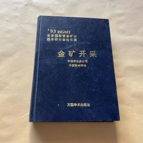 北京国际黄金矿山技术研讨会论文集 金矿开采