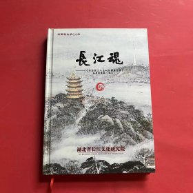 长江魂——《中华长江人文山水国画长卷》经典故事集（简本）