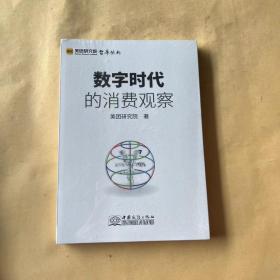 数字时代的消费观察/美团研究院智库丛书