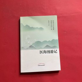 医海漫游记