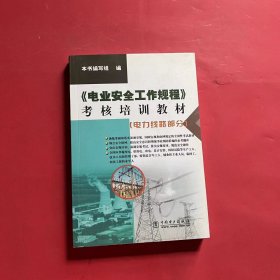 《电业安全工作规程》考核培训教材.电力线路部分