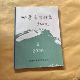 吐鲁番学研究 2020.2