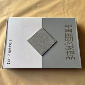 中国国画名家作品邮票精品选集山水卷