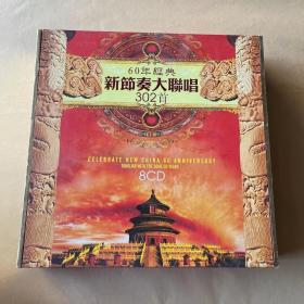 60年经典新节奏大联唱302首，8CD