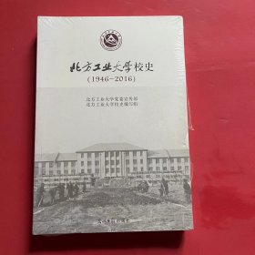 北方工业大学校史1946-2016