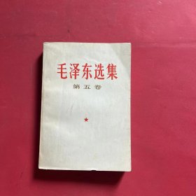 毛泽东选集 （第五卷）