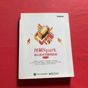 图解Spark：核心技术与案例实战