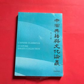 中国典籍与文化论丛（第二十七辑）