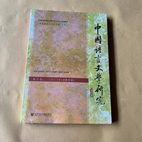 中国语言文学研究（2022年春之卷，总第31卷）
