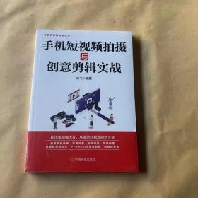 计算机实用技能丛书：手机短视频拍摄与创意剪辑实战