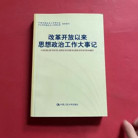 改革开放以来思想政治工作大事记