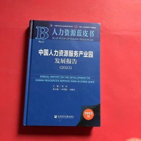 人力资源蓝皮书：中国人力资源服务产业园发展报告（2023）