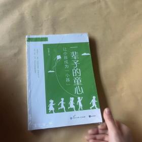 一辈子的童心 让小孩成为小孩