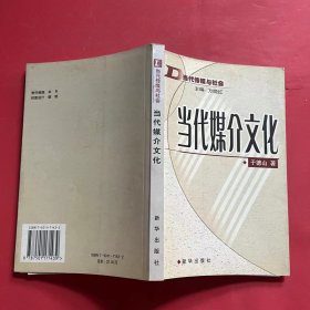 当代媒介文化——当代传媒与社会