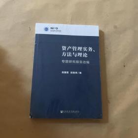 资产管理实务、方法与理论：专题研究报告选编