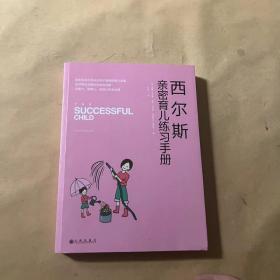 西尔斯亲密育儿练习手册：亲密关系是一切教育问题的基础