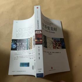 让世界更美好：塑造了一个世纪和一家公司的理念