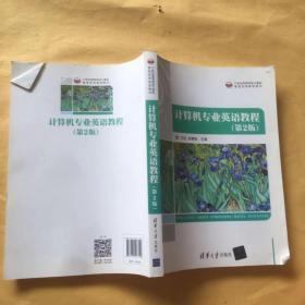 计算机专业英语教程（第2版）（21世纪高等学校计算机基础实用规划教材）