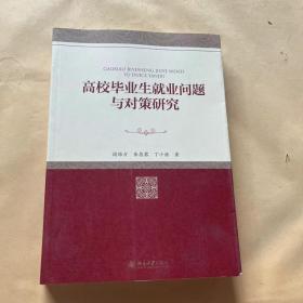高校毕业生就业问题与对策研究
