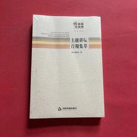 中央和国家机关“强素质·作表率”读书活动主题讲
坛百期集萃