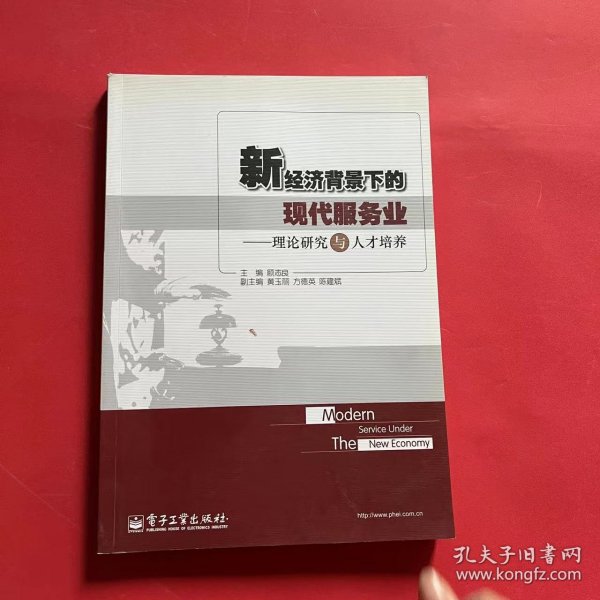 新经济背景下的现代服务业：理论研究与人才培养