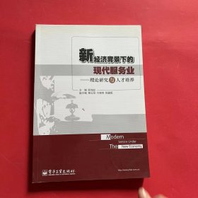 新经济背景下的现代服务业：理论研究与人才培养