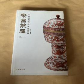 帝国余晖：中古陶藏晚清官窑瓷器